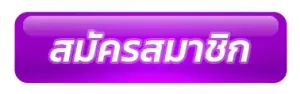 สมัครสมาชิก