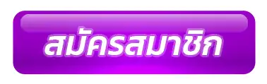สมัครสมาชิก