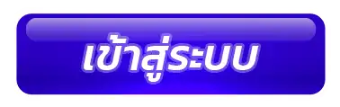 เข้าสู่ระบบ